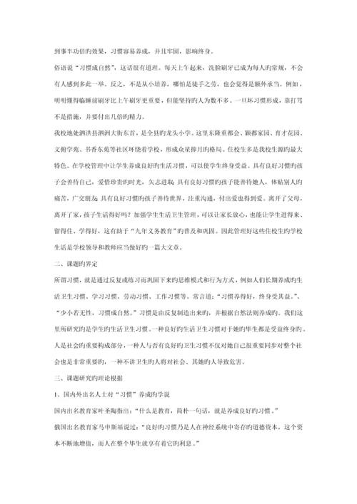 寄宿制小学学生生活卫生习惯的养成专题研究课题专题方案.docx