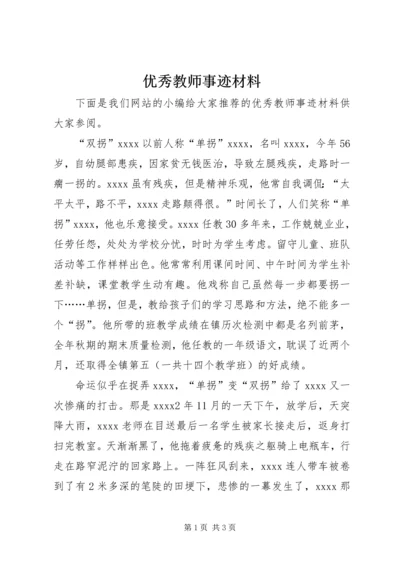 优秀教师事迹材料 (20).docx