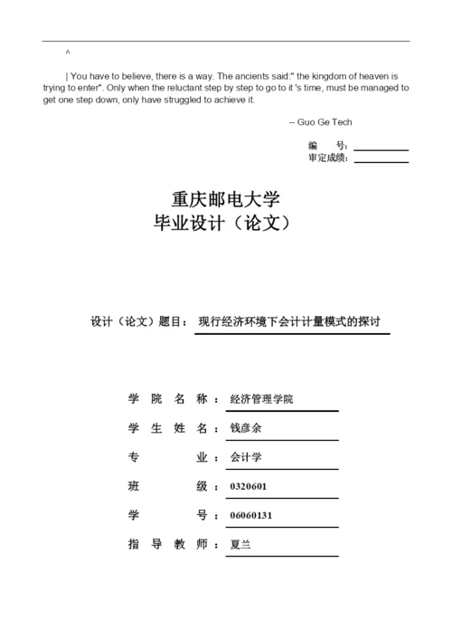 auoerxq会计_毕业论文-现行经济环境下会计计量模式的探讨.docx