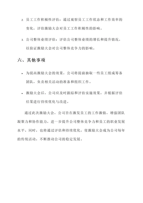 公司激励大会方案