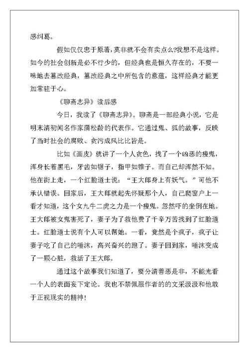 2022年《聊斋志异》的四年级读后感10篇
