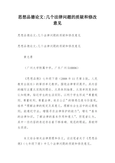 思想品德论文-几个法律问题的质疑和修改意见.docx
