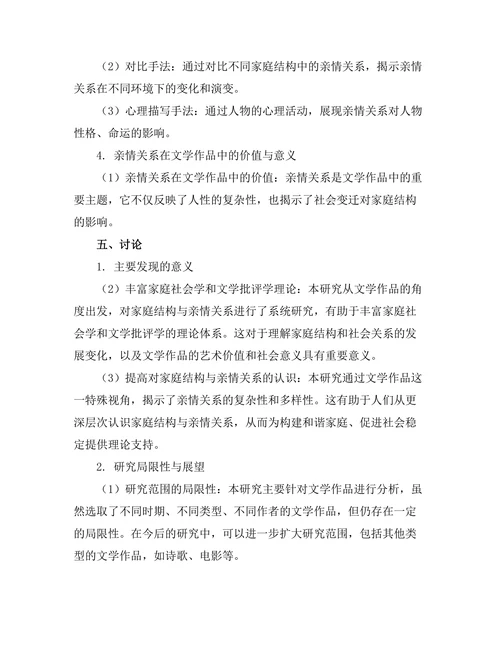 文学中的家庭结构与亲情关系