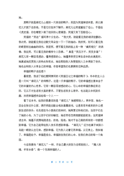 幸福的鸭子读后感15篇