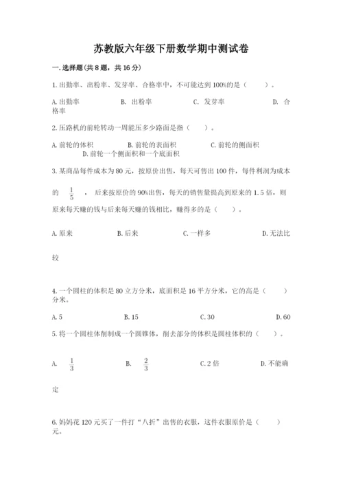 苏教版六年级下册数学期中测试卷精品【含答案】.docx