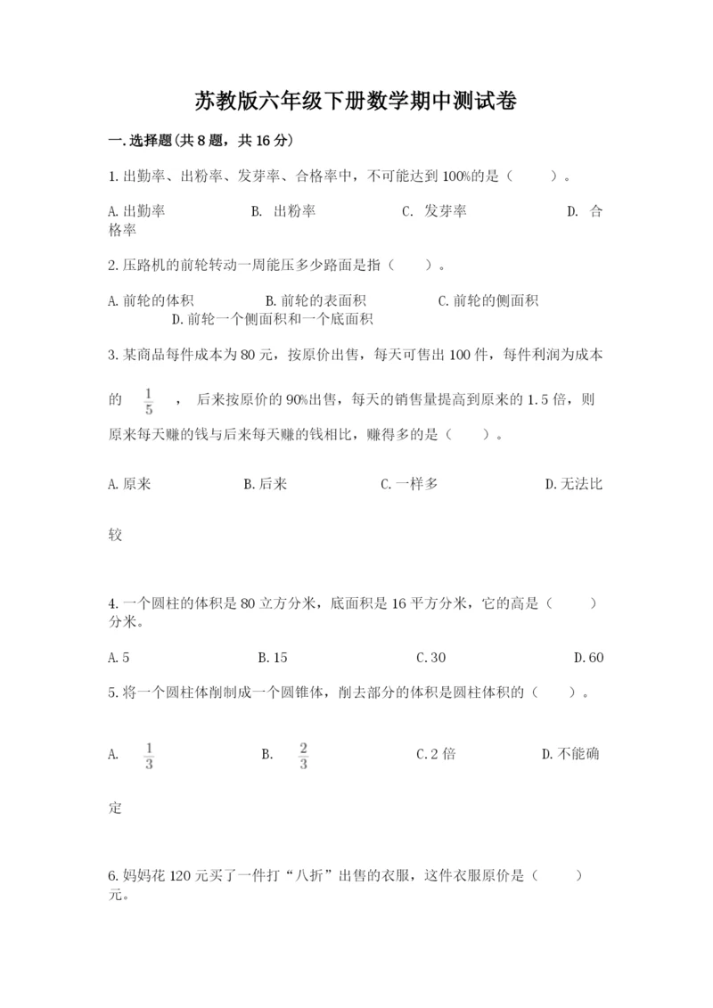 苏教版六年级下册数学期中测试卷精品【含答案】.docx