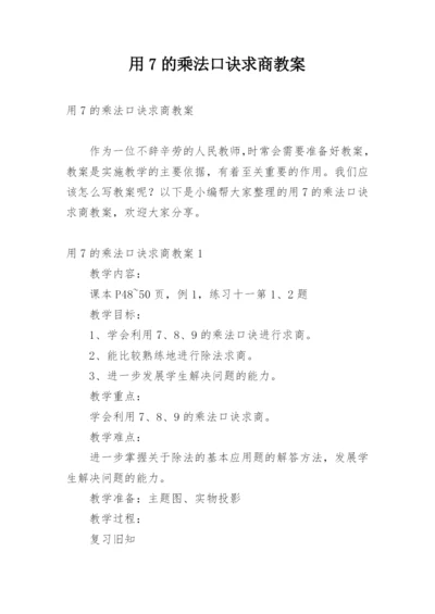 用7的乘法口诀求商教案_2.docx