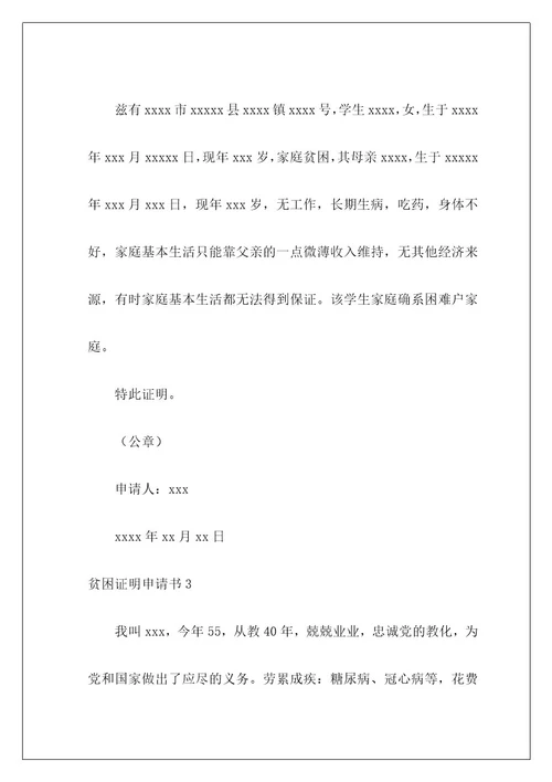 贫困证明申请书50
