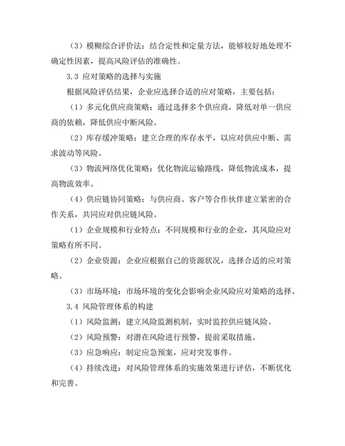 供应链管理中的风险评估与应对策略