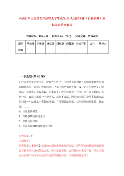 山西忻州五台县公开招聘大学毕业生55人到村工作自我检测模拟卷含答案解析7