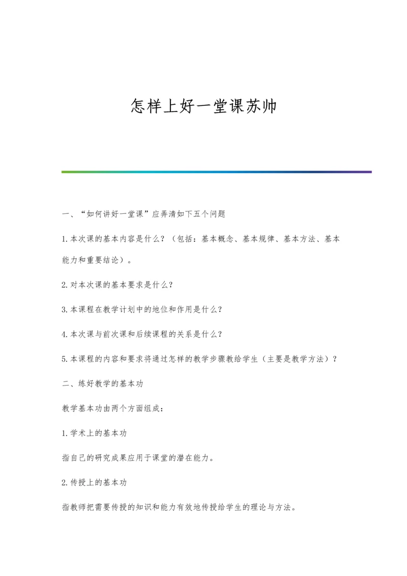 怎样上好一堂课苏帅.docx