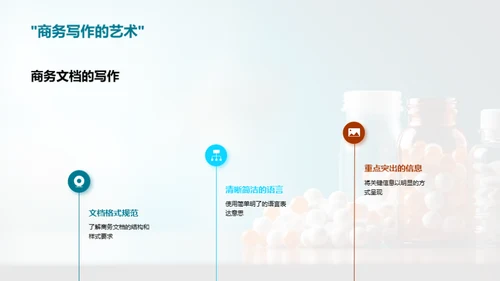 医药商务沟通精要