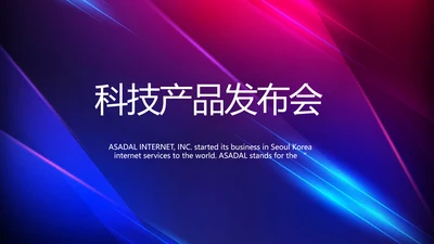 大气科技产品发布会策划方案PPT
