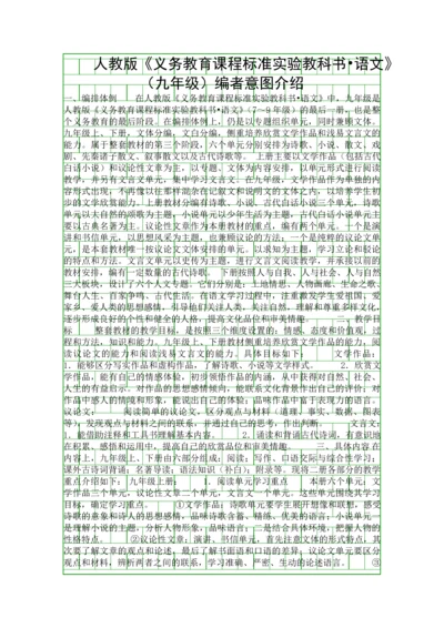 人教版义务教育课程标准实验教科书语文九年级编者意图介绍.docx