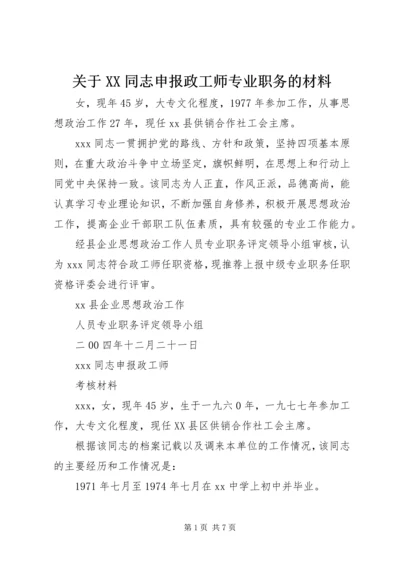 关于XX同志申报政工师专业职务的材料.docx