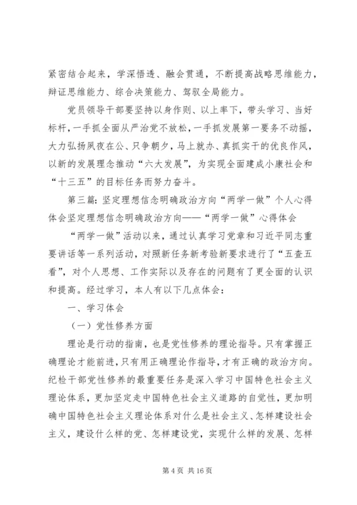 坚定理想信念明确政治方向两学一做学习体会[五篇].docx
