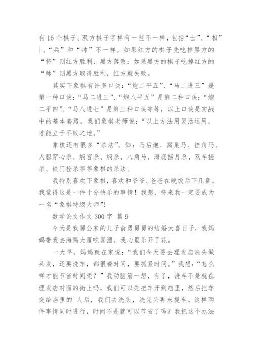 数学论文作文300字（通用18篇）.docx