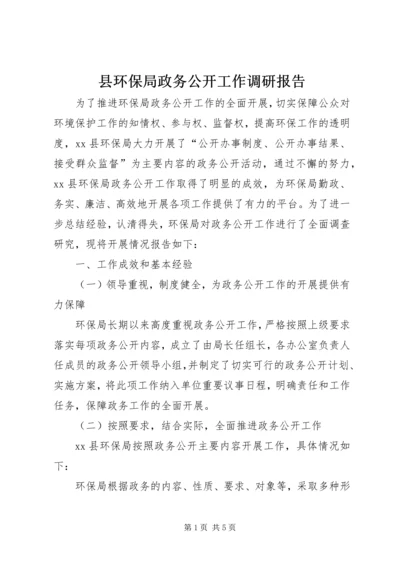 县环保局政务公开工作调研报告 (2).docx