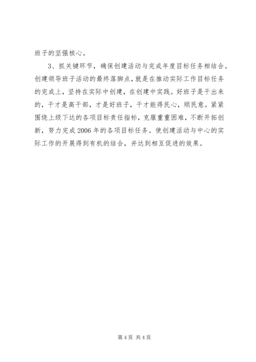 关于创建中心领导班子的实施意见.docx