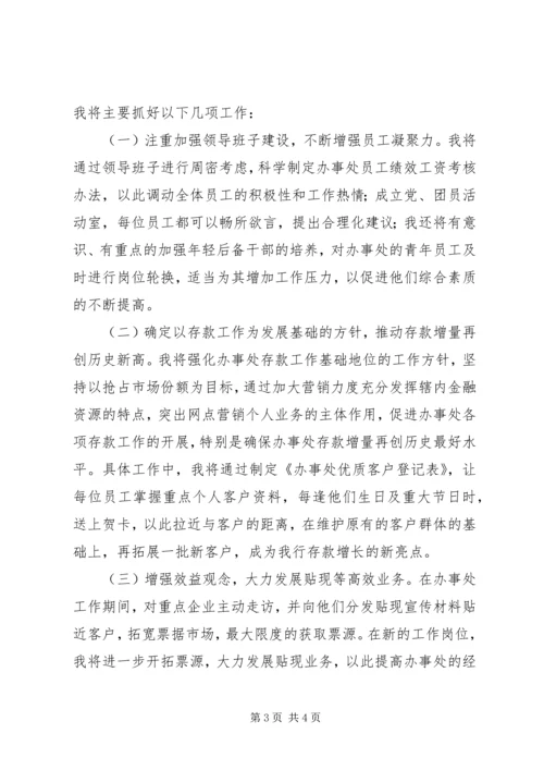 商行办事处主任的竞聘报告.docx
