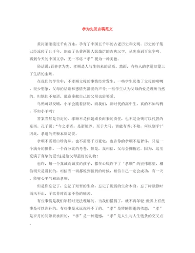 精编之孝为先发言稿范文.docx