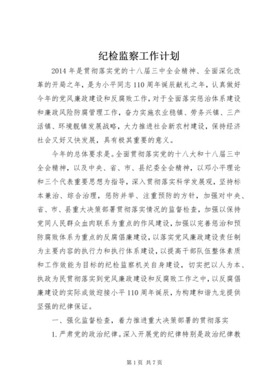 纪检监察工作计划 (9).docx