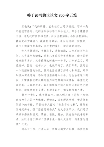 关于读书的议论文800字五篇.docx