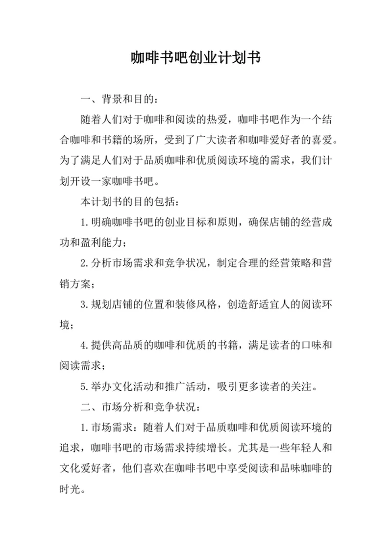 咖啡书吧创业计划书