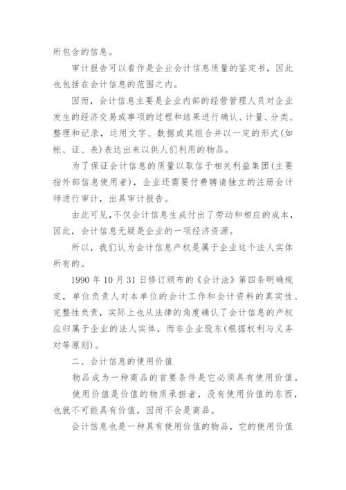 会计信息的商品本质论文.docx