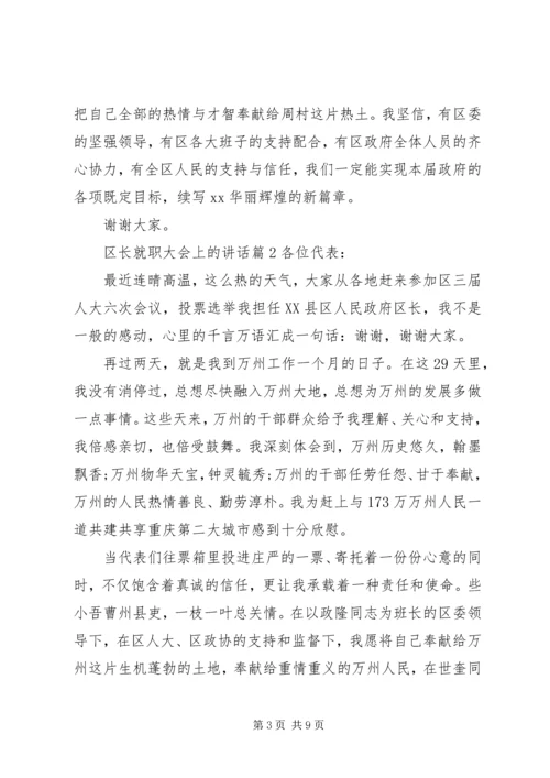 区长就职大会上的讲话.docx