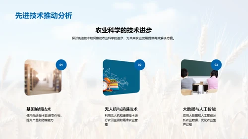 农业科学的未来探索