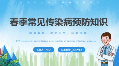 春季常见传染病预防知识通用PPT课件