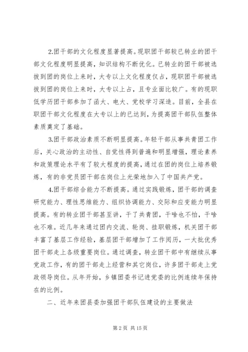 共青团干部队伍建设的调查与思考 (14).docx