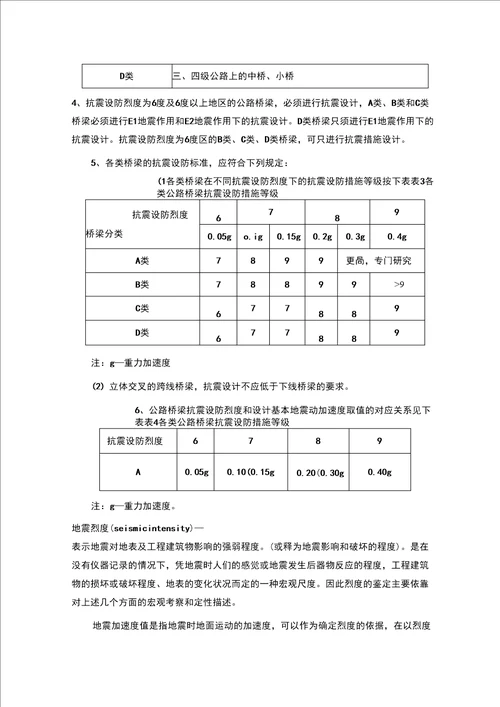 公路桥梁抗震设计的基础知识