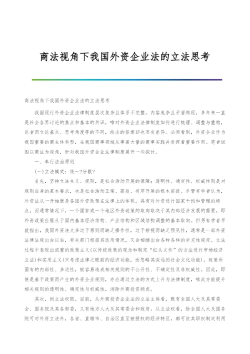 商法视角下我国外资企业法的立法思考.docx