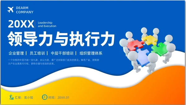 简约风3D小人领导力与执行力企业中层干部培训PPT课件