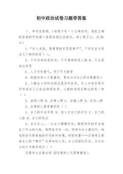 初中政治试卷习题带答案.docx