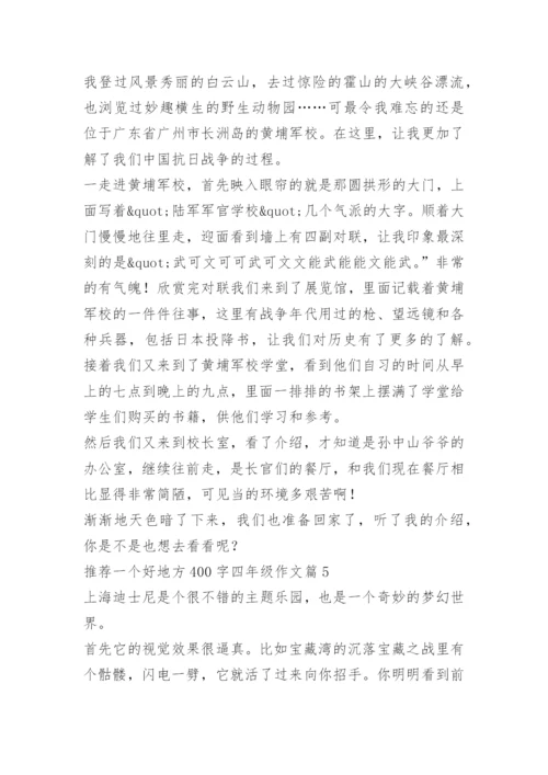 推荐一个好地方400字四年级作文12篇.docx