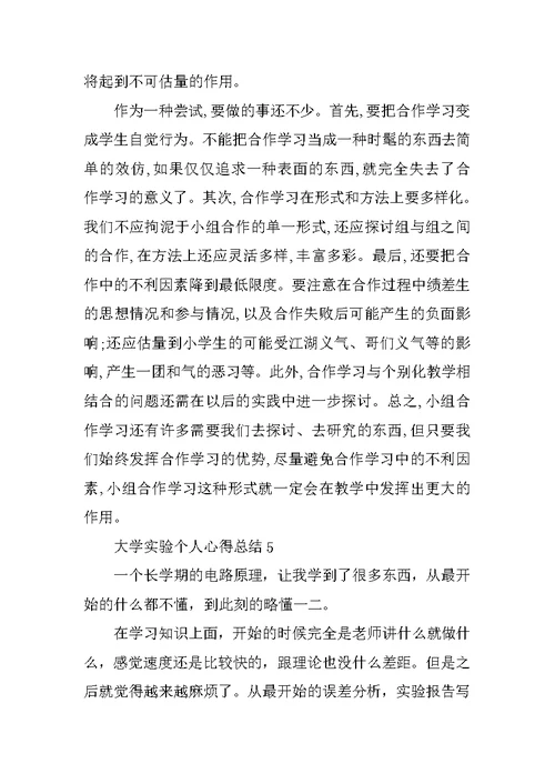 大学实验个人心得总结十篇