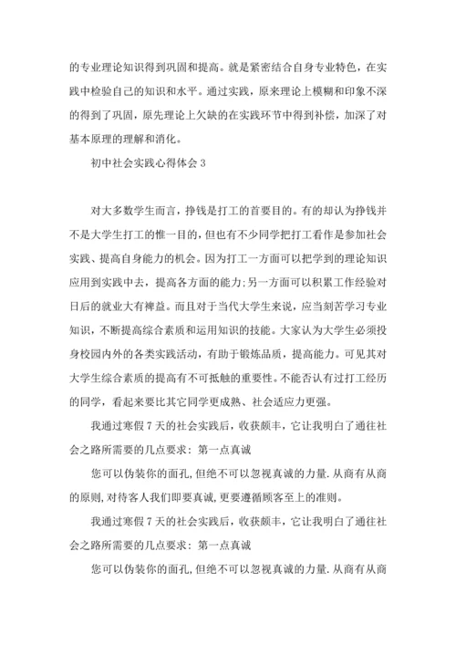 初中社会实践心得体会.docx