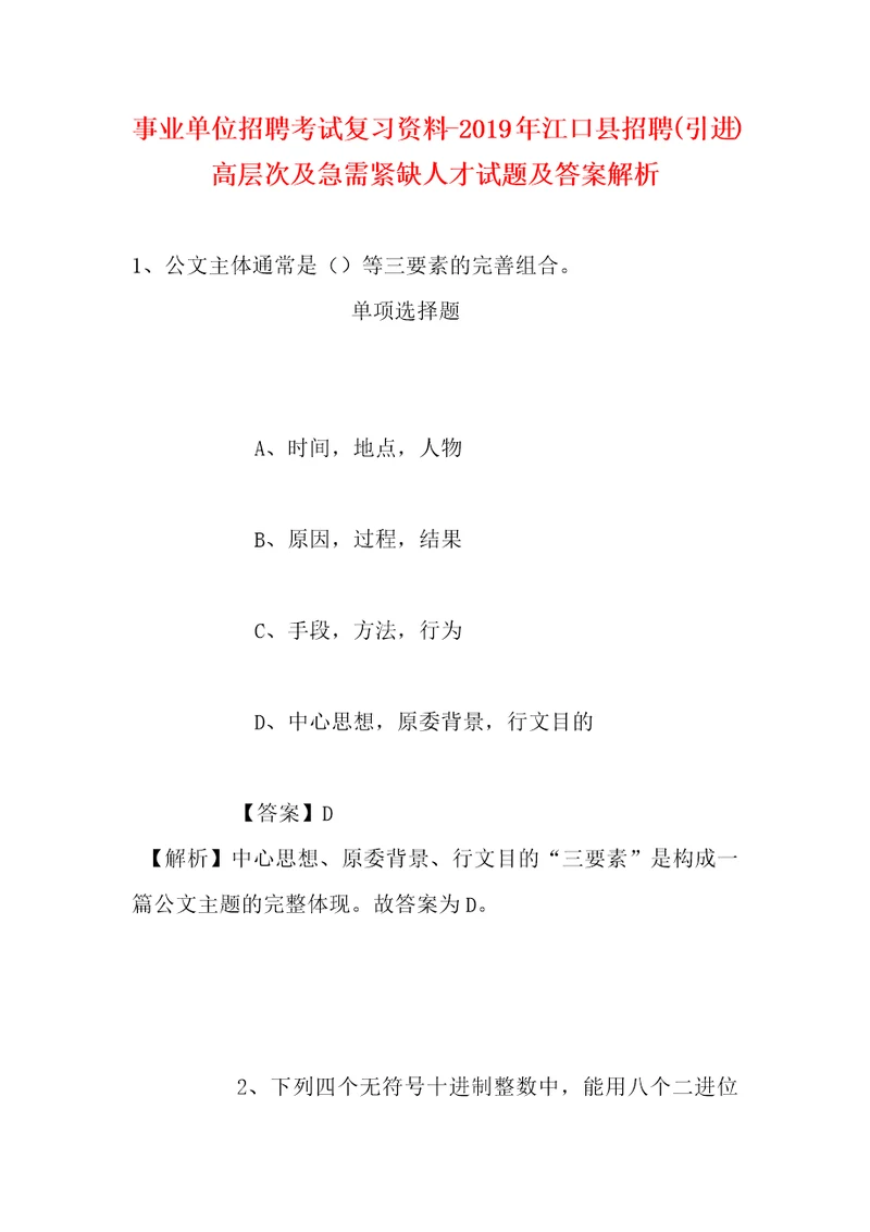 事业单位招聘考试复习资料2019年江口县招聘引进高层次及急需紧缺人才试题及答案解析