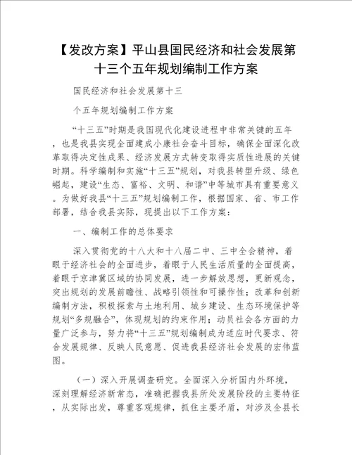 【发改方案】平山县国民经济和社会发展第十三个五年规划编制工作方案