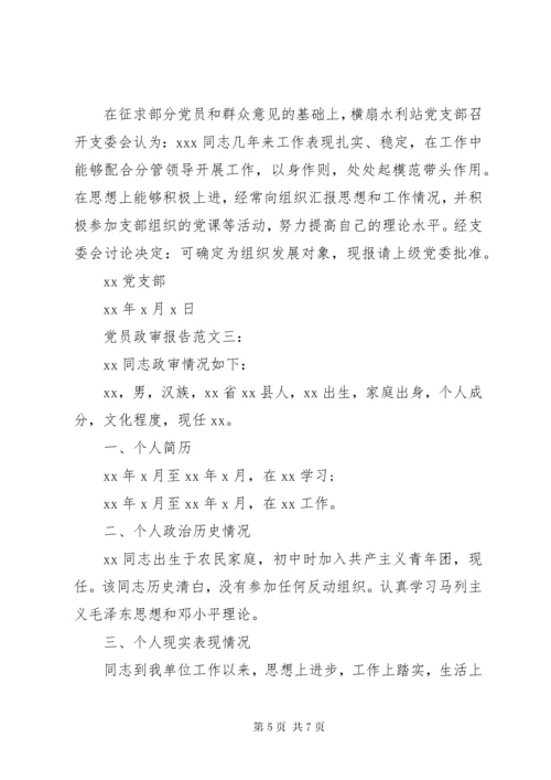 党员政审报告范文3篇.docx