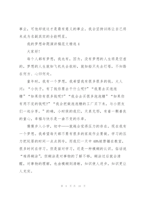 我的梦想命题演讲稿范文.docx