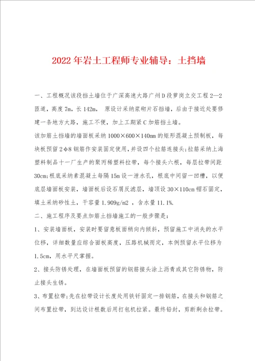 2022年岩土工程师专业辅导土挡墙