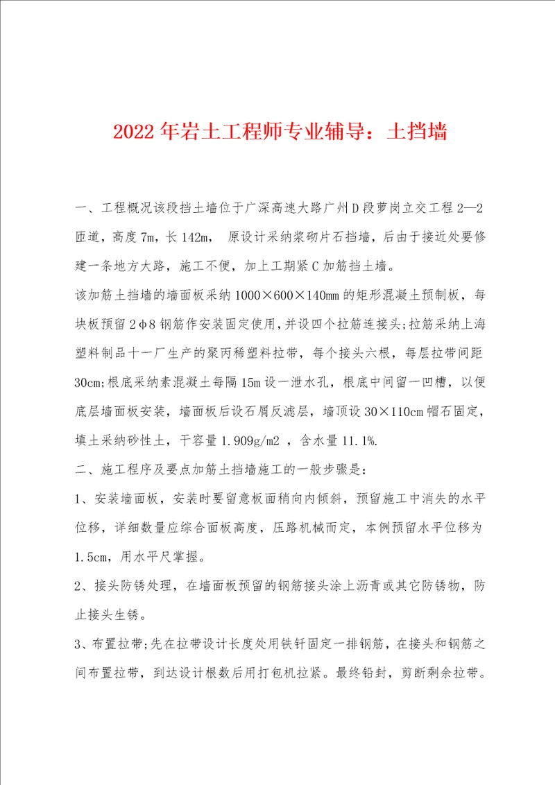 2022年岩土工程师专业辅导土挡墙