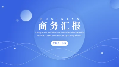蓝色极简风格商务汇报通用PPT模板