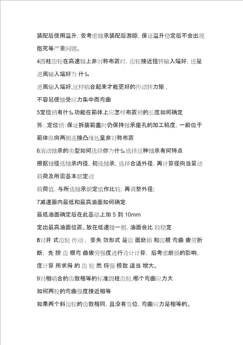 减速器设计答辩题目及其部分答案