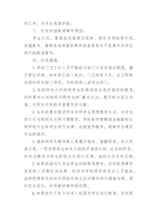 小学防校园欺凌应急预案.docx