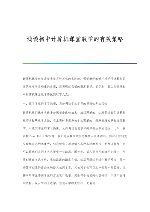 浅谈初中计算机课堂教学的有效策略.docx